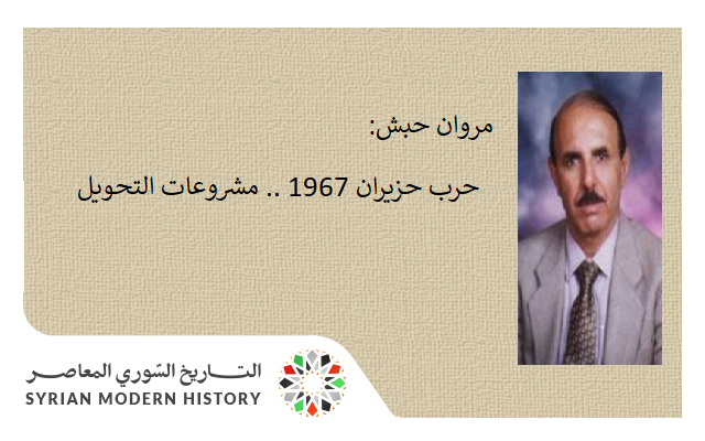 مروان حبش: حرب حزيران 1967 .. مشروعات التحويل