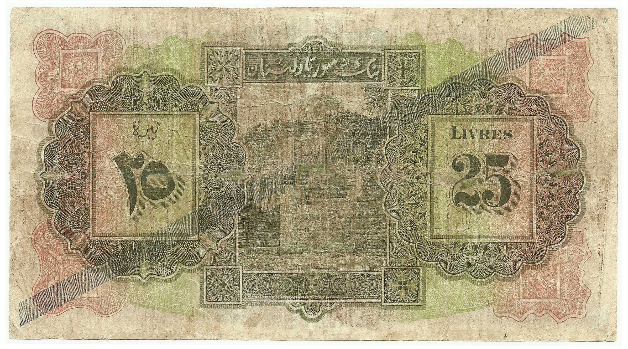التاريخ السوري المعاصر - النقود والعملات الورقية السورية 1939 – خمس وعشرون ليرة سورية B