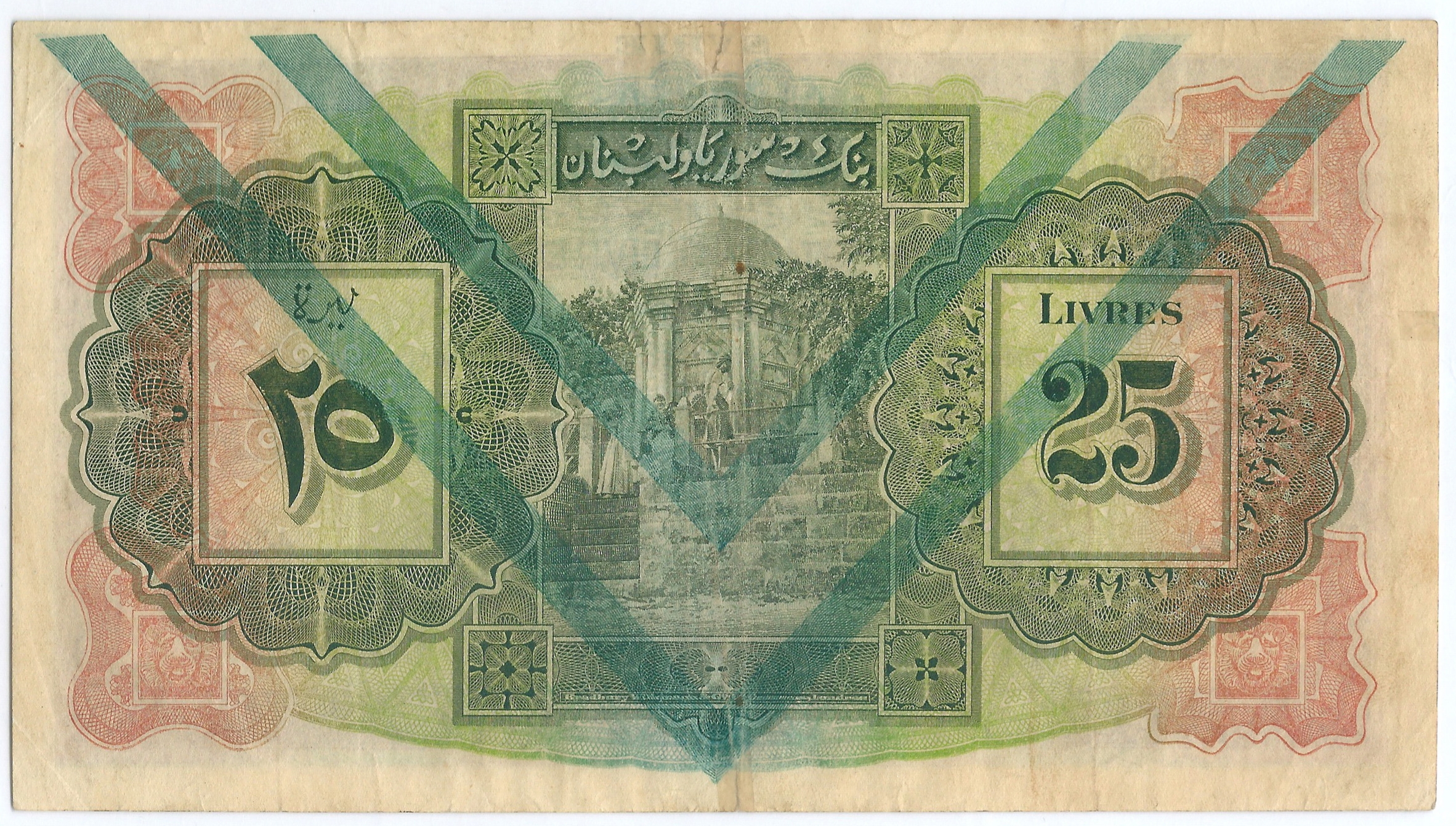 التاريخ السوري المعاصر - النقود والعملات الورقية السورية 1939 – خمس وعشرون ليرة سورية D