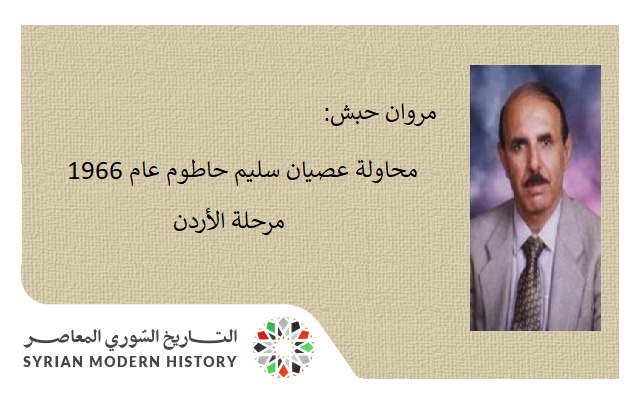 مروان حبش: محاولة عصيان سليم حاطوم عام 1966 - مرحلة الأردن