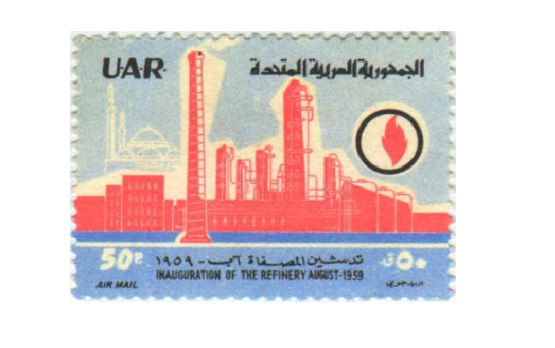 طوابع سورية 1959 - ذكرى تدشين مصفاة حمص