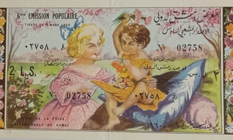 يانصيب معرض دمشق الدولي - الإصدار الشعبي السادس عام 1960