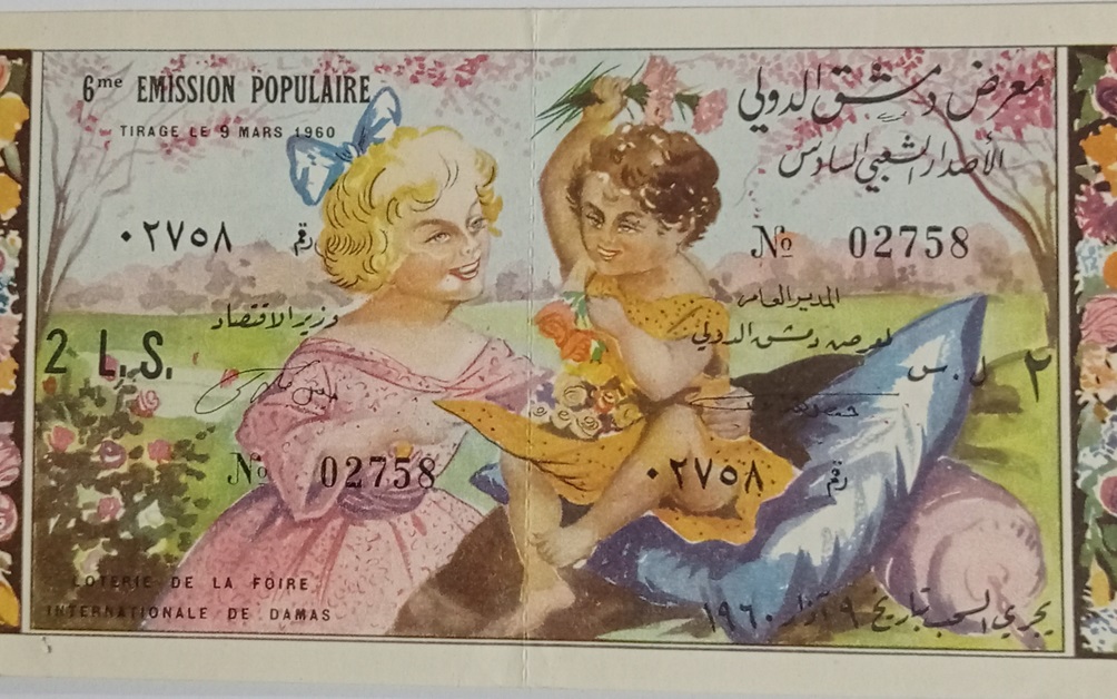 يانصيب معرض دمشق الدولي - الإصدار الشعبي السادس عام 1960