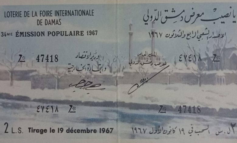 يانصيب معرض دمشق الدولي - الإصدار الشعبي الرابع و الثلاثون عام 1967