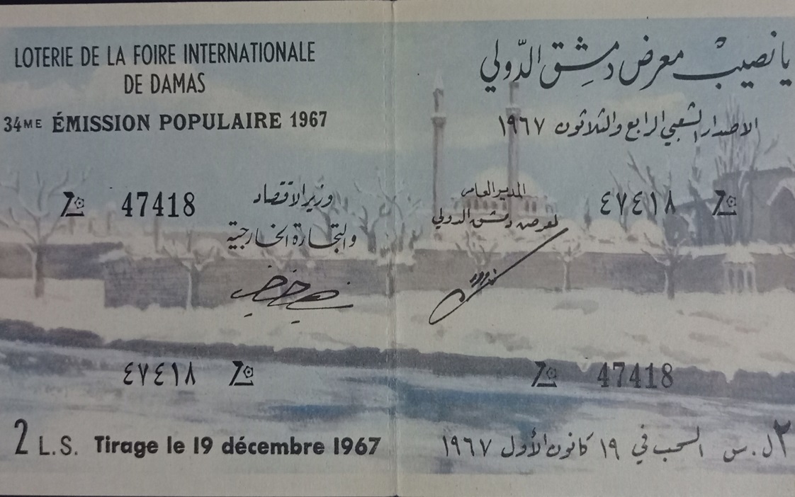 يانصيب معرض دمشق الدولي - الإصدار الشعبي الرابع و الثلاثون عام 1967