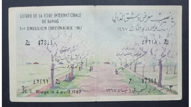 يانصيب معرض دمشق الدولي - الإصدار العادي الثالث عام 1967