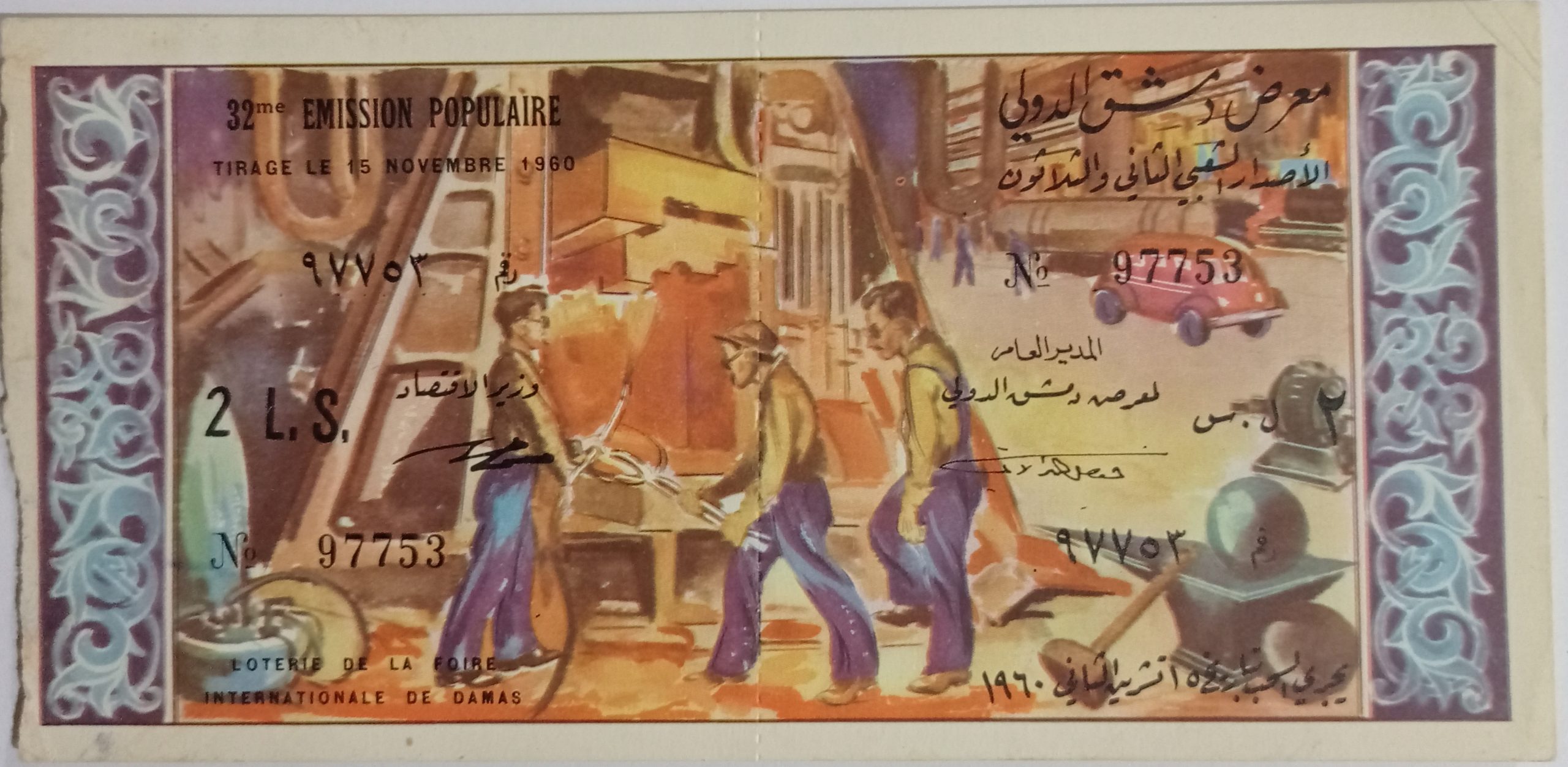 التاريخ السوري المعاصر - يانصيب معرض دمشق الدولي - الإصدار الشعبي الثاني والثلاثون عام 1960