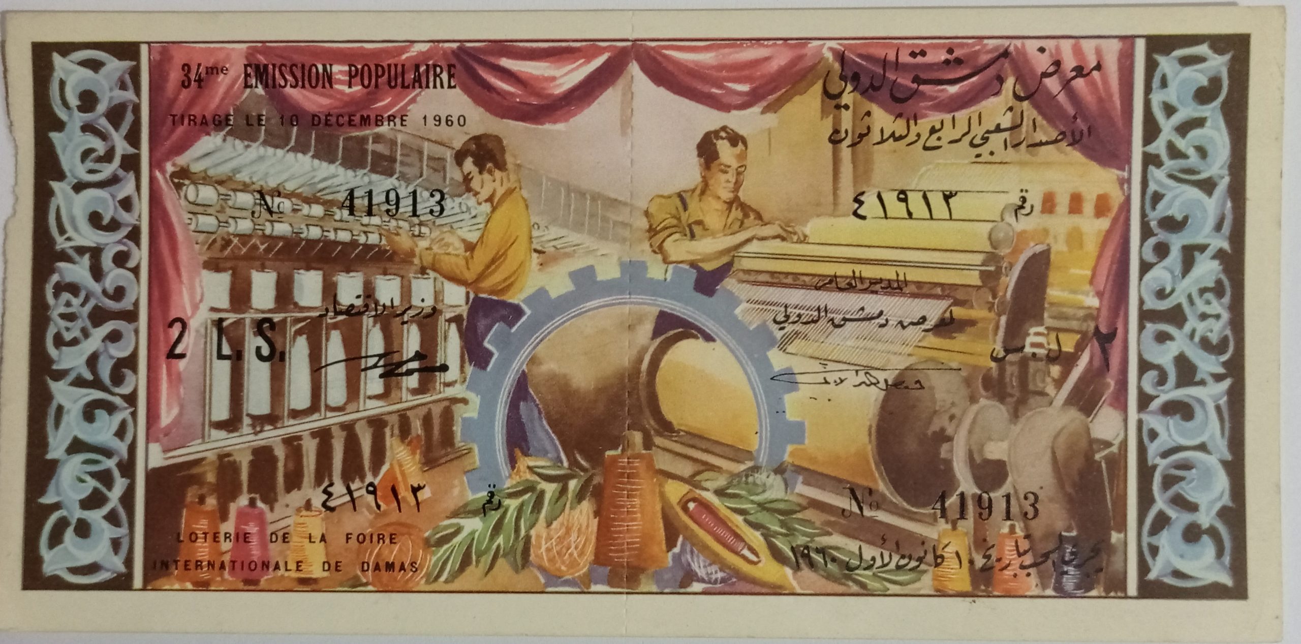 التاريخ السوري المعاصر - يانصيب معرض دمشق الدولي - الإصدار الشعبي الرابع و الثلاثون عام 1960