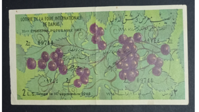 يانصيب معرض دمشق الدولي - الإصدار الشعبي الخامس و العشرون عام 1968