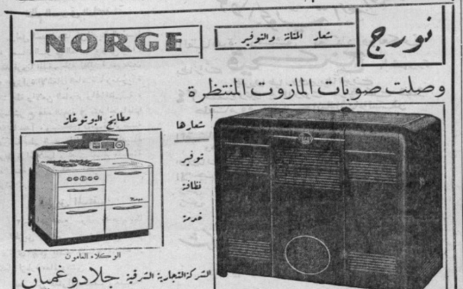 إعلان مدفأة المازوت "نورج" عام 1950