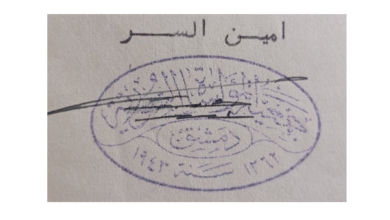 ختم جمعية المواساة في دمشق عام 1943