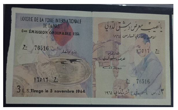 يانصيب معرض دمشق الدولي - الإصدار الشعبي السادس عام 1964