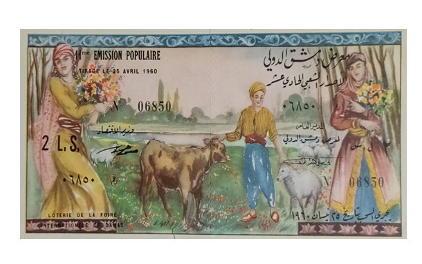 يانصيب معرض دمشق الدولي - الإصدار الشعبي الحادي عشر عام 1960