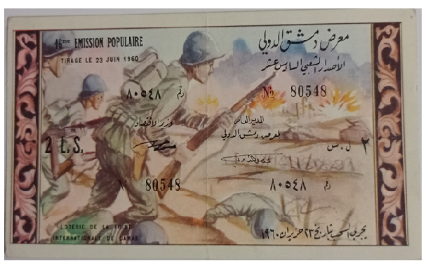 يانصيب معرض دمشق الدولي - الإصدار الشعبي السادس عشر عام 1960