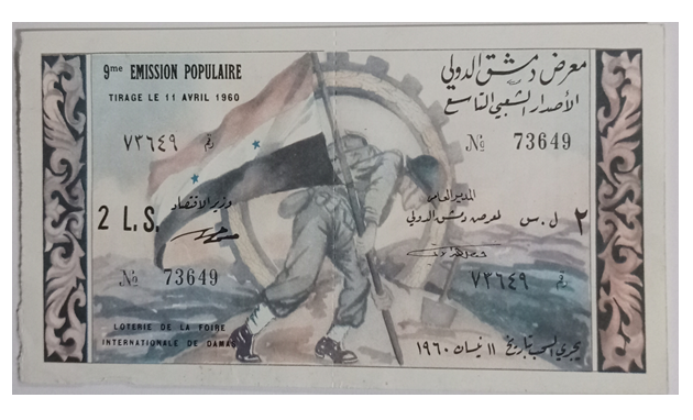 يانصيب معرض دمشق الدولي - الإصدار الشعبي التاسع عام 1960