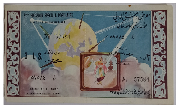 يانصيب معرض دمشق الدولي - الإصدار الشعبي الخاص الثاني عام 1960