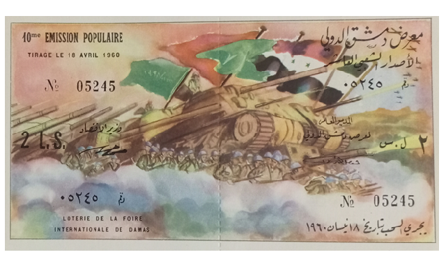 يانصيب معرض دمشق الدولي - الإصدار الشعبي السابع عام 1960