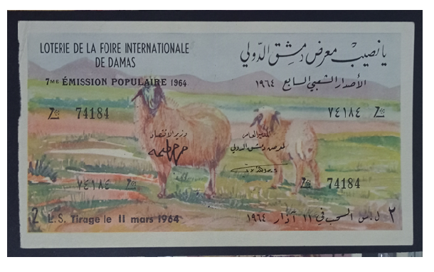 يانصيب معرض دمشق الدولي - الإصدار الشعبي السابع عام 1964