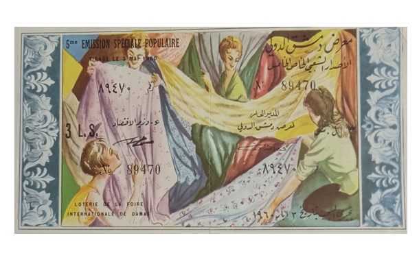 يانصيب معرض دمشق الدولي - الإصدار الشعبي الخاص الخامس عام 1960