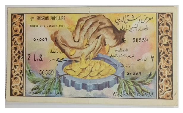 يانصيب معرض دمشق الدولي - الإصدار الشعبي الأول عام 1960