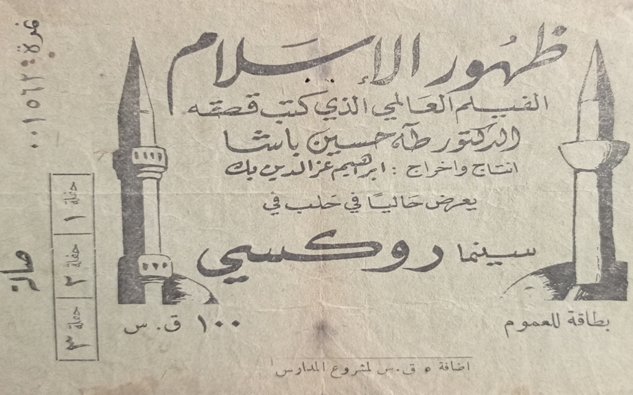 بطاقة لحضور فيلم (ظهور الاسلام) في سينما روكسي بحلب عام 1951