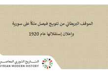 الموقف البريطاني من تتويج فيصل ملكاً وإعلان إستقلال سورية عام 1920