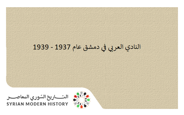 النادي العربي في دمشق عام 1937 - 1939