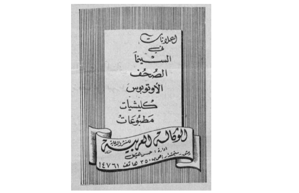 إعلان الوكالة العربية للنشر والدعاية في سورية عام 1950