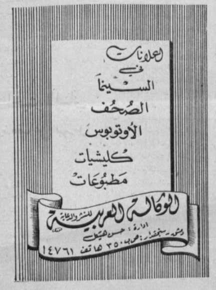 التاريخ السوري المعاصر - إعلان الوكالة العربية للنشر والدعاية في سورية عام 1950