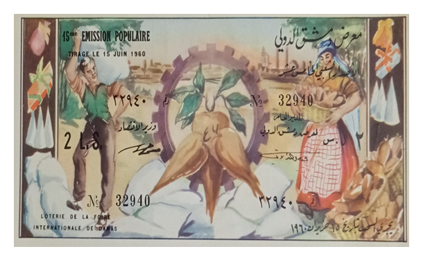 يانصيب معرض دمشق الدولي - الإصدار الشعبي الخامس عشر عام 1960