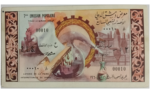 يانصيب معرض دمشق الدولي - الإصدار الشعبي السابع عام 1960