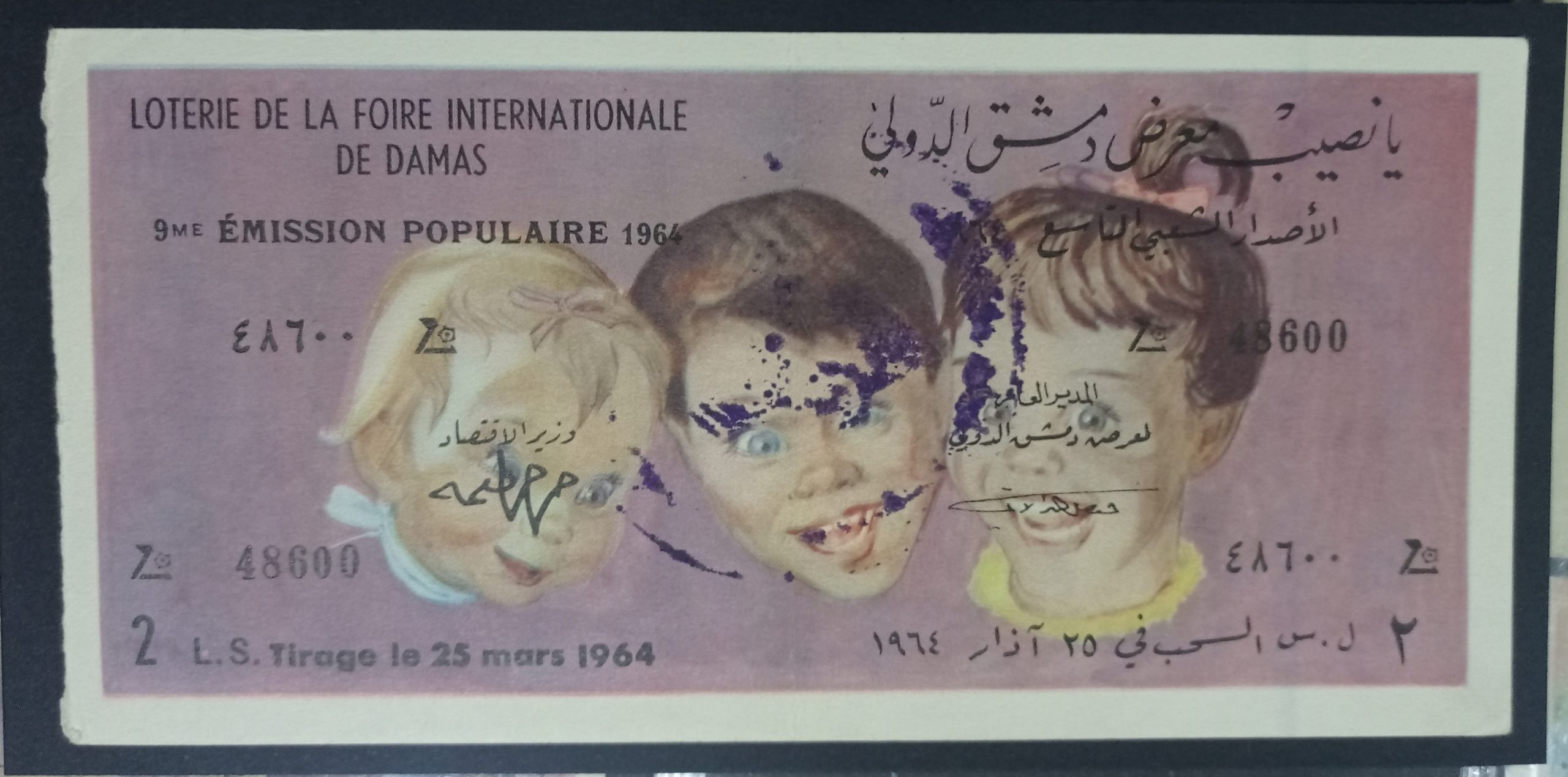 التاريخ السوري المعاصر - يانصيب معرض دمشق الدولي - الإصدار الشعبي التاسع عام 1964