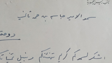 مسودة برقية بخط يد أكرم الحوراني موجهة الى الشيخ جاسم بن حمد آل ثاني عام 1959