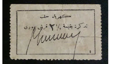 تذكرة ترامواي بقيمة 2.5 قرش سوري صادرة عن شركة كهرباء حلب عام 1937