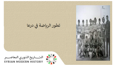 تطور الرياضة في درعا