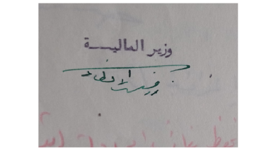 توقيع رزق الله أنطاكي وزير المالية عام 1954