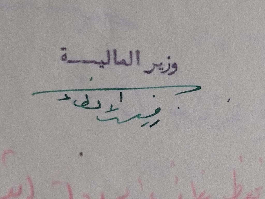 التاريخ السوري المعاصر - توقيع رزق الله أنطاكي وزير المالية عام 1954