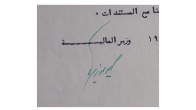 التاريخ السوري المعاصر - توقيع ليون زمريا وزير المالية السوري عام 1955