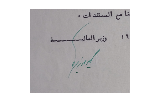 توقيع ليون زمريا وزير المالية السوري عام 1955