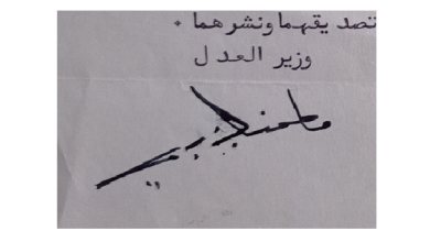 توقيع مأمون الكزبري وزير العدل عام 1955