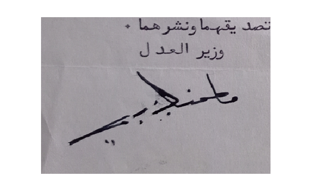 توقيع مأمون الكزبري وزير العدل عام 1955