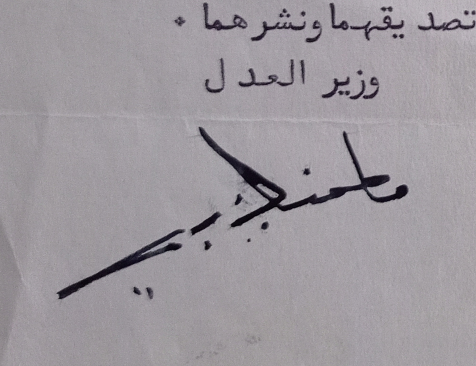 التاريخ السوري المعاصر - توقيع مأمون الكزبري وزير العدل عام 1955