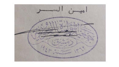 ختم جمعية المؤاساة في دمشق عام 1943
