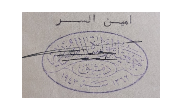 ختم جمعية المؤاساة في دمشق عام 1943