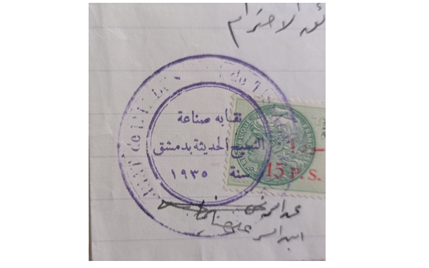 ختم نقابة صناعة النسيج الحديثة في دمشق عام 1935