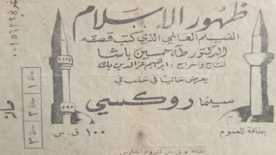 بطاقة لحضور فيلم (ظهور الاسلام) في سينما روكسي بحلب عام 1951
