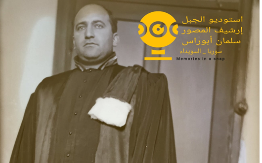 التاريخ السوري المعاصر - قاضي محكمة الصلح امام مكتبه في السويداء في خمسينيات القرن العشرين