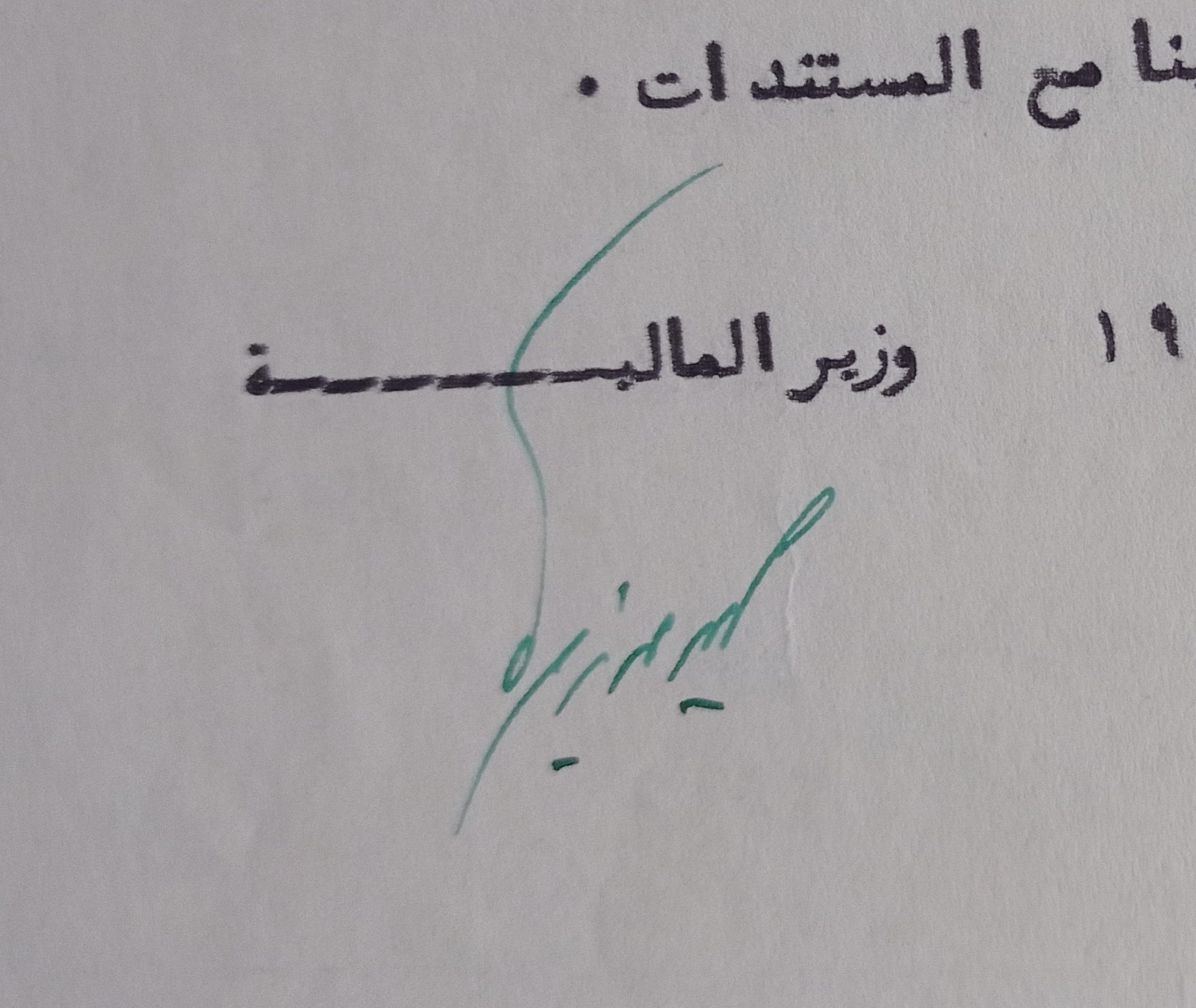 التاريخ السوري المعاصر - توقيع ليون زمريا وزير المالية السوري عام 1955