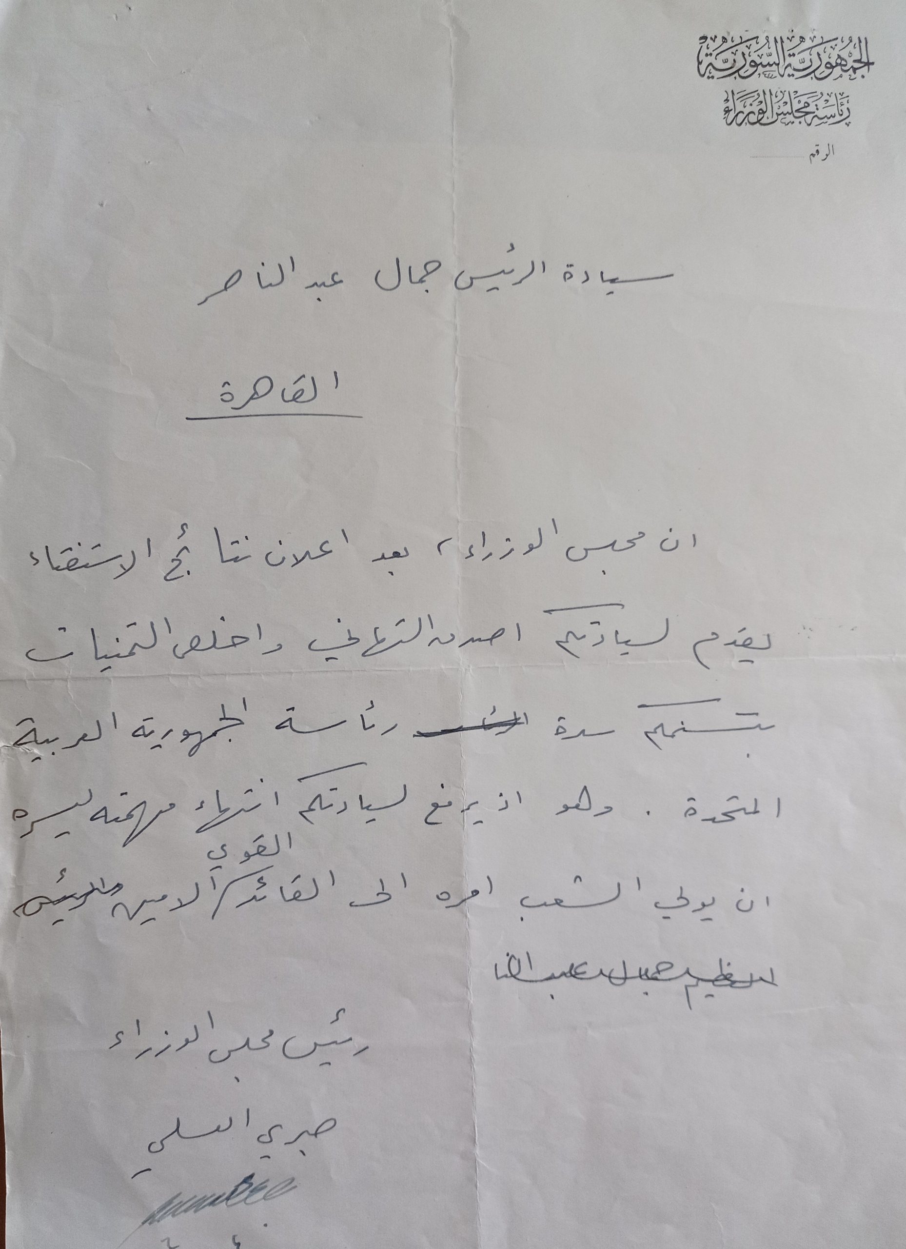 التاريخ السوري المعاصر - مسودة برقية بخط يد صبري العسلي موجهة الى جمال عبد الناصر عام 1958
