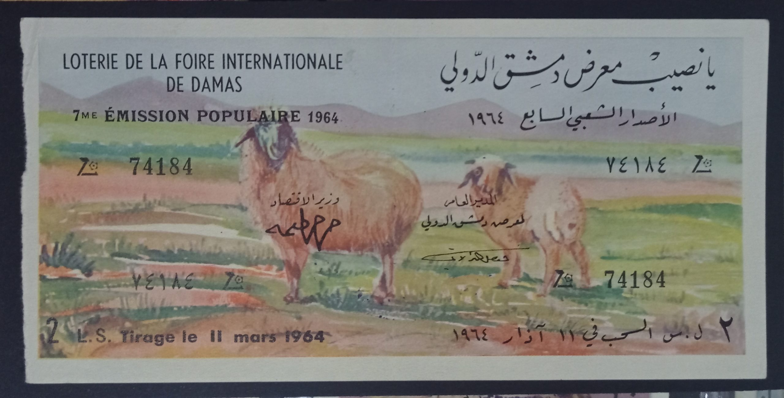 التاريخ السوري المعاصر - يانصيب معرض دمشق الدولي - الإصدار الشعبي السابع عام 1964